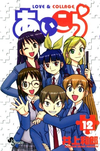 Cover of あいこら