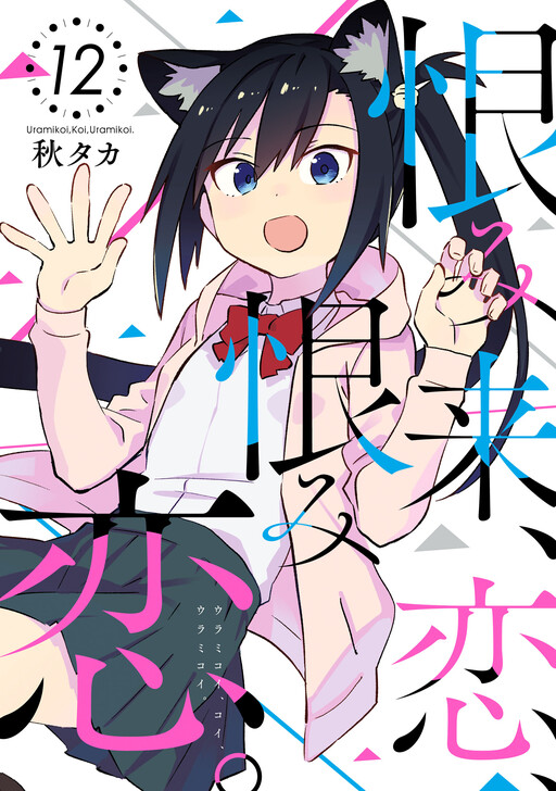 Cover of 恨み来、恋、恨み恋。