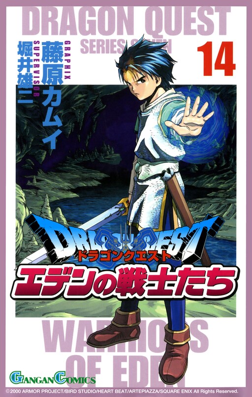 Cover of ドラゴンクエスト エデンの戦士たち