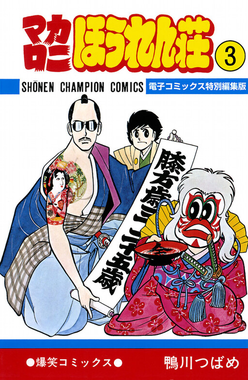 Cover of マカロニほうれん荘