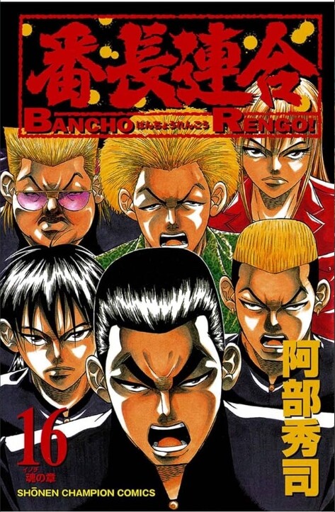 Cover of 番長連合
