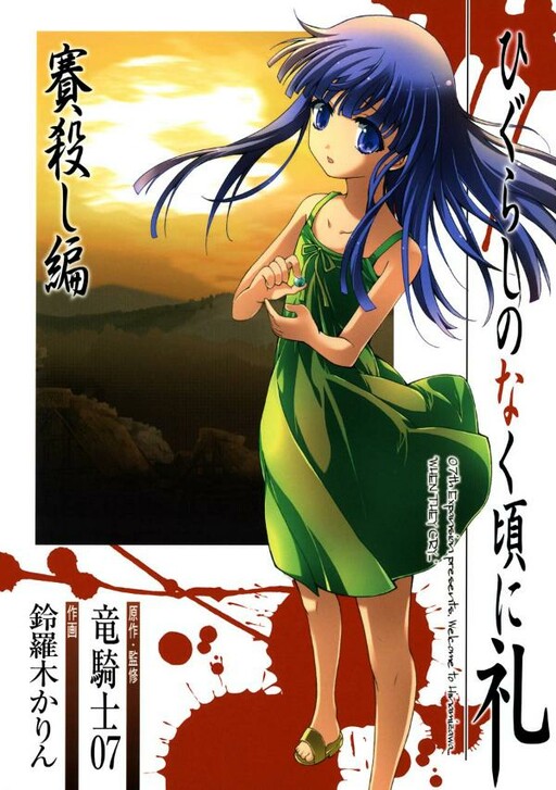 Cover of ひぐらしのなく頃に礼 賽殺し編