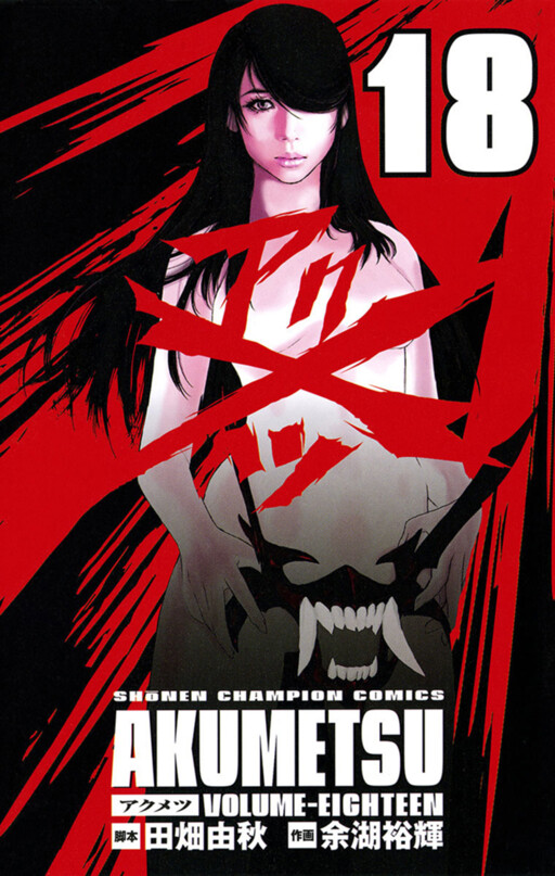 Cover of アクメツ