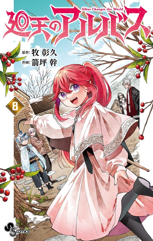 Cover of 廻天のアルバス