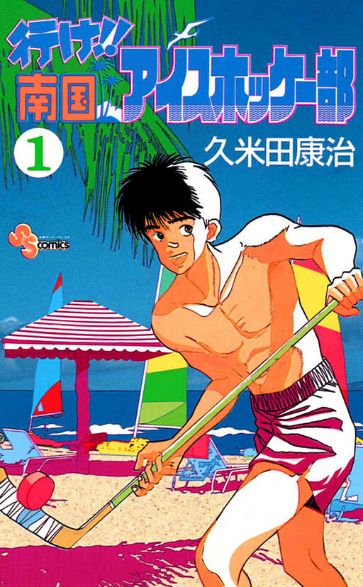 Cover of 行け!!南国アイスホッケー部
