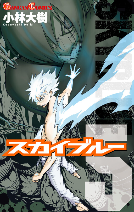 Cover of スカイブルー