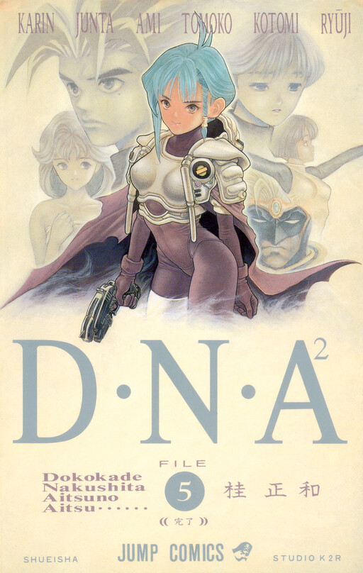 Cover of D・N・A² 〜何処かで失くしたあいつのアイツ〜