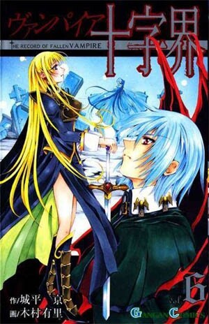 Cover of ヴァンパイア十字界