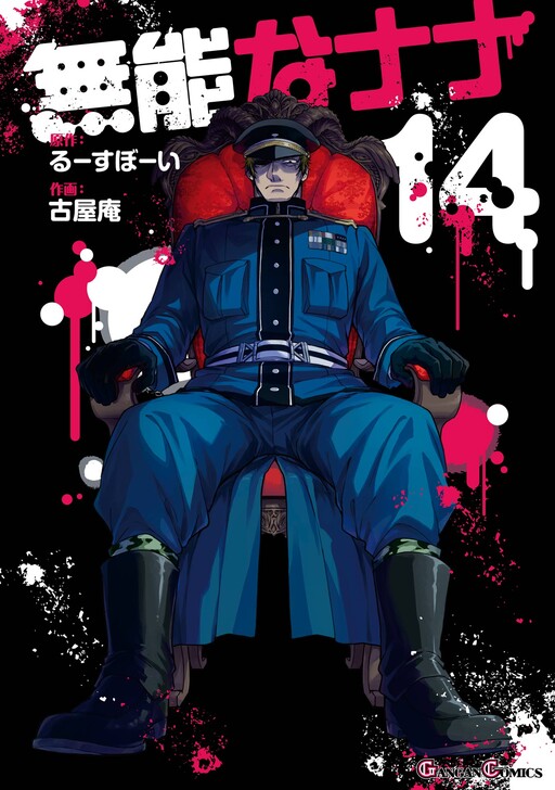 Cover of 無能なナナ