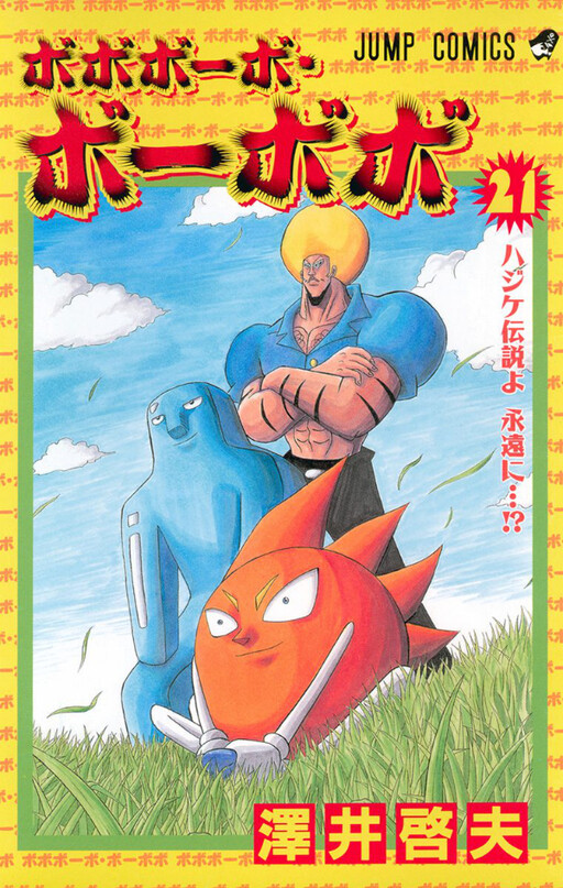 Cover of ボボボーボ・ボーボボ