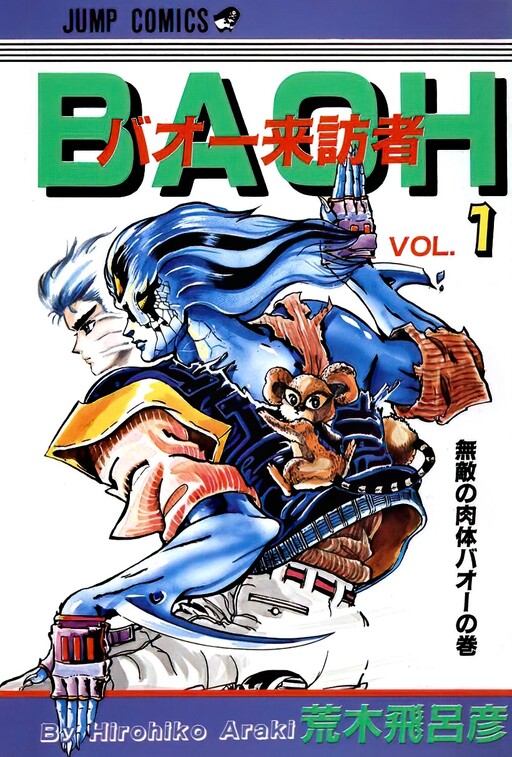 Cover of バオー来訪者