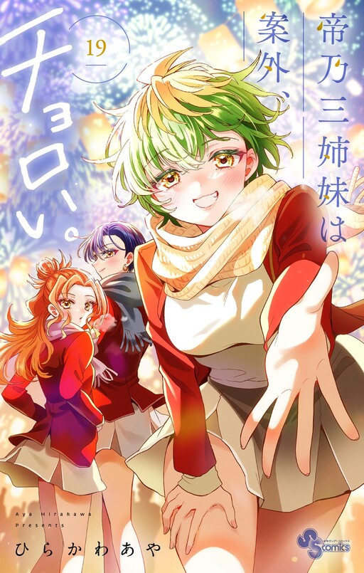 Cover of 帝乃三姉妹は案外、チョロい。