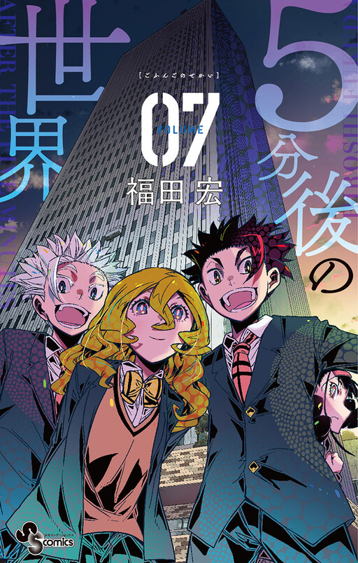 Cover of 5分後の世界
