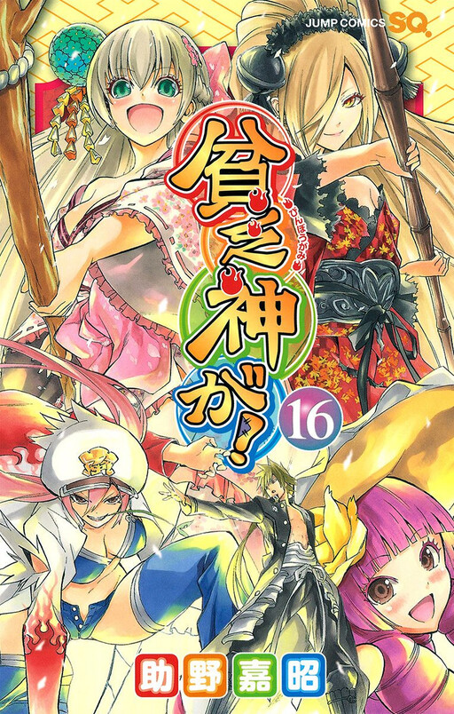 Cover of 貧乏神が!