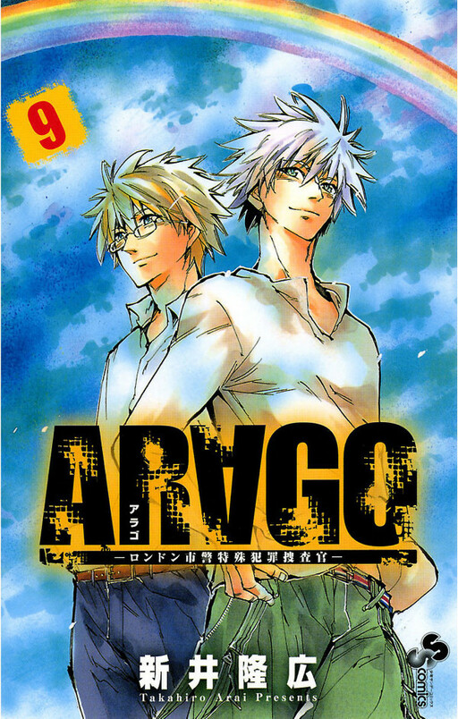Cover of AR∀GO -ロンドン市警特殊犯罪捜査官-