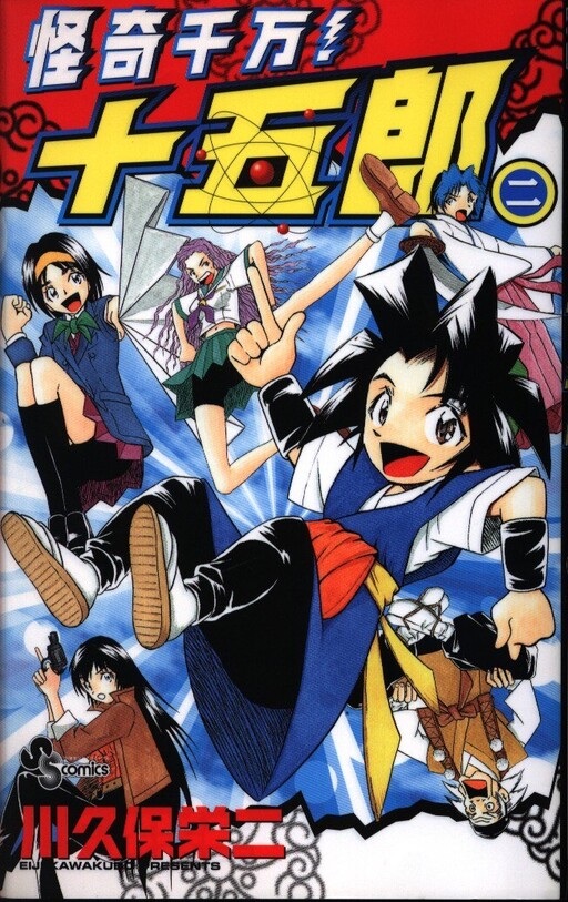 Cover of 怪奇千万!十五郎