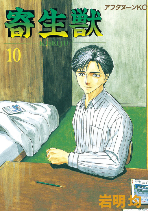 Cover of 寄生獣