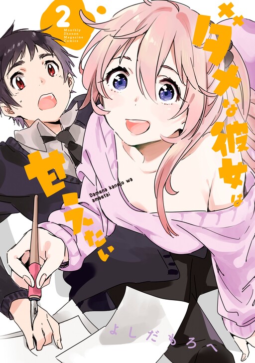 Cover of ダメなカノジョは甘えたい