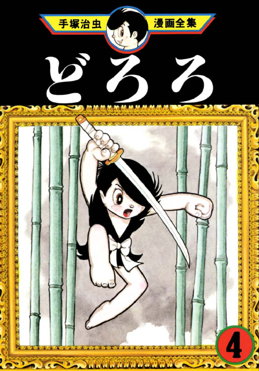 Cover of どろろ