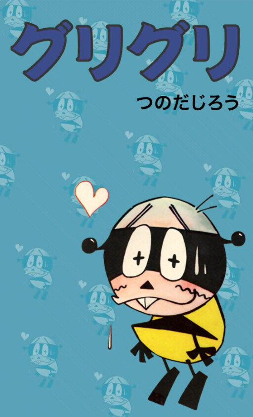 Cover of グリグリ