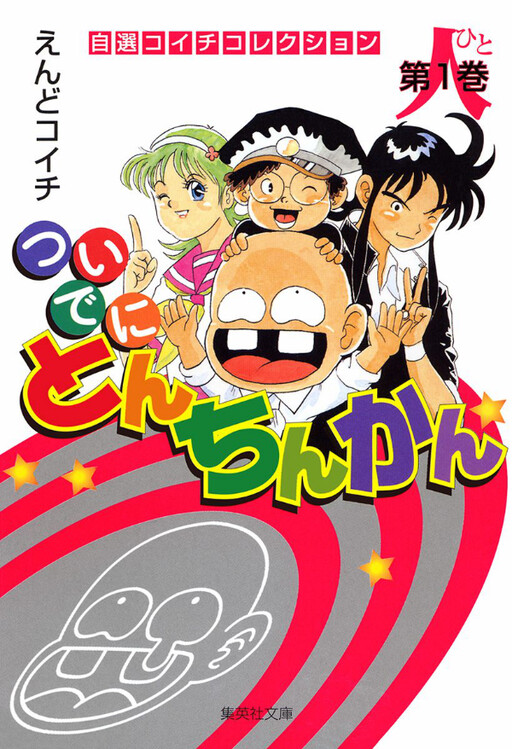Cover of ついでにとんちんかん