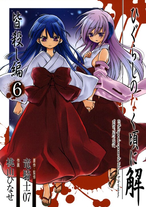 Cover of ひぐらしのなく頃に解 皆殺し編