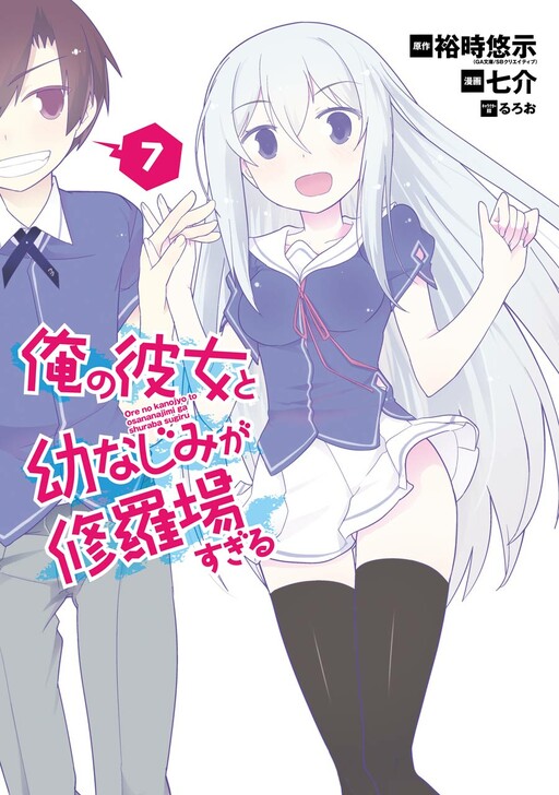 Cover of 俺の彼女と幼なじみが修羅場すぎる