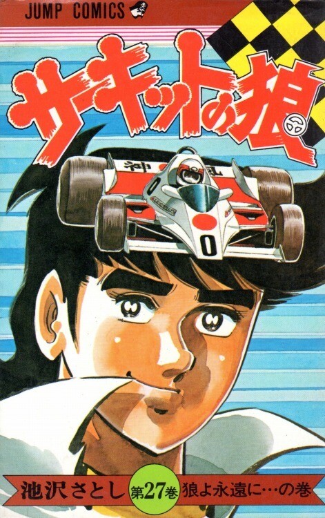 Cover of サーキットの狼