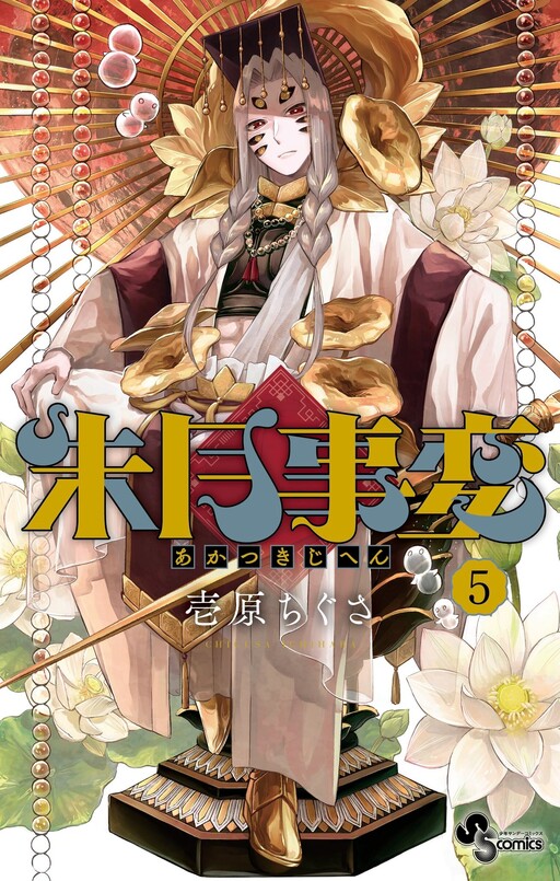 Cover of 朱月事変
