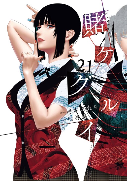 Cover of 賭ケグルイ