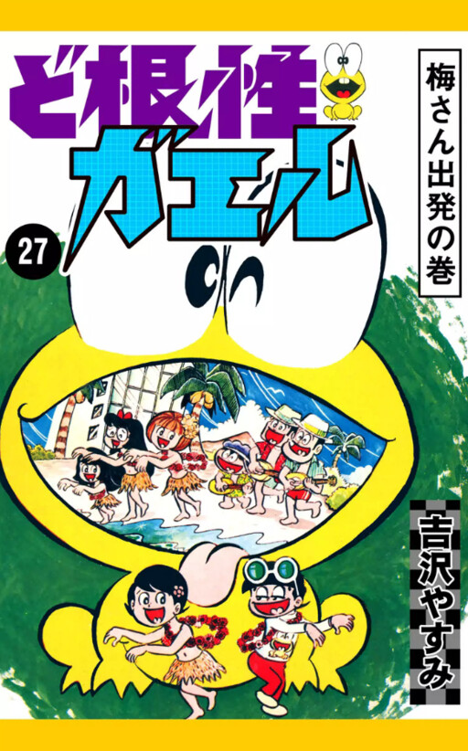 Cover of ど根性ガエル