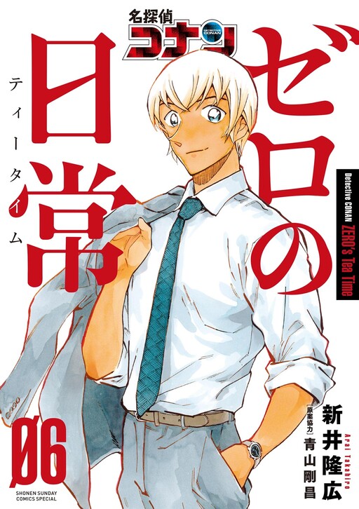 Cover of 名探偵コナン ゼロの日常
