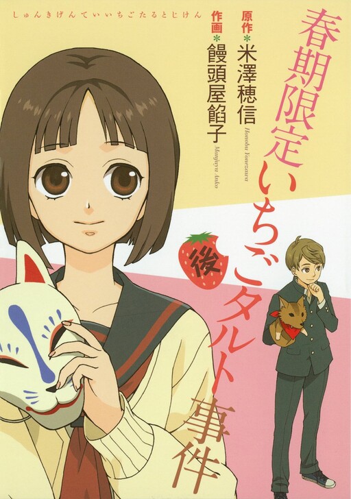 Cover of 春期限定いちごタルト事件