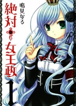 Cover of 絶対†女王政