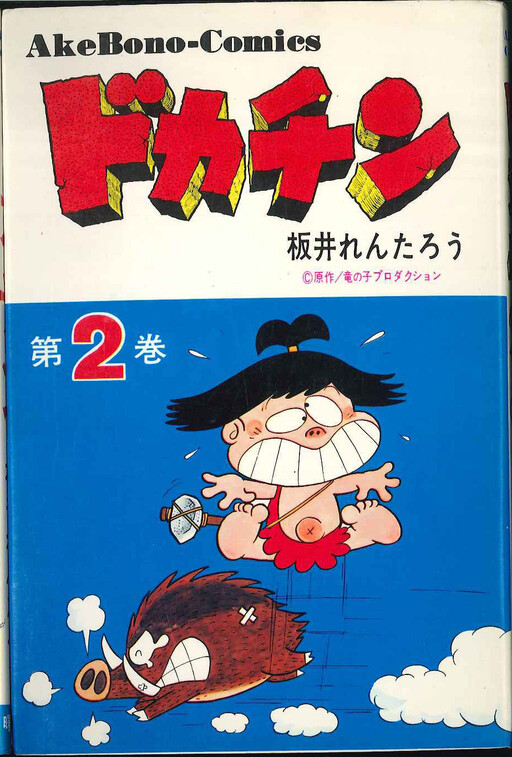 Cover of ドカチン