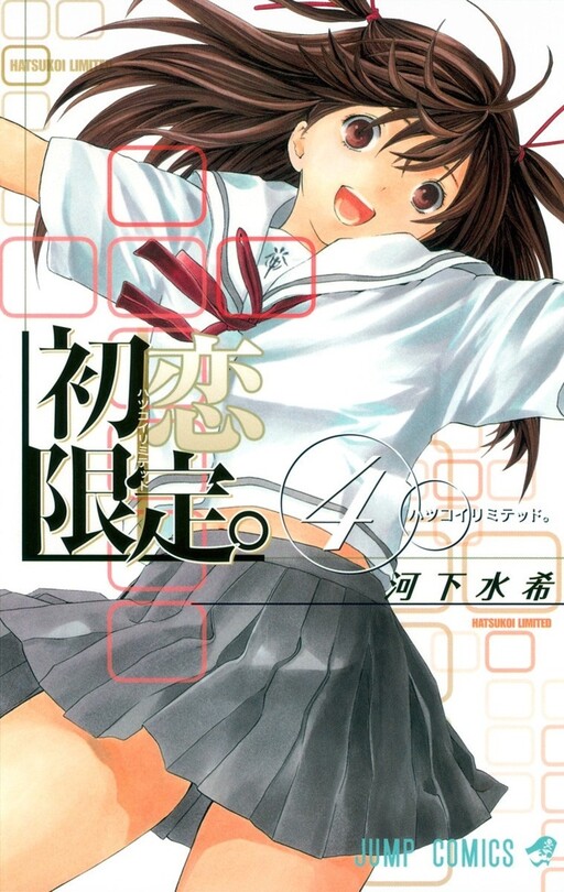 Cover of 初恋限定。