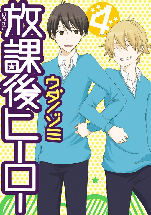 Cover of 放課後ヒーロー