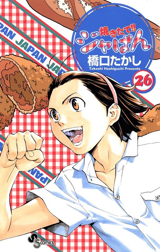 Cover of 焼きたて!!ジャぱん