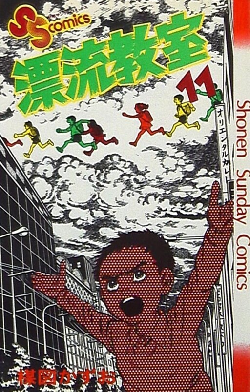Cover of 漂流教室