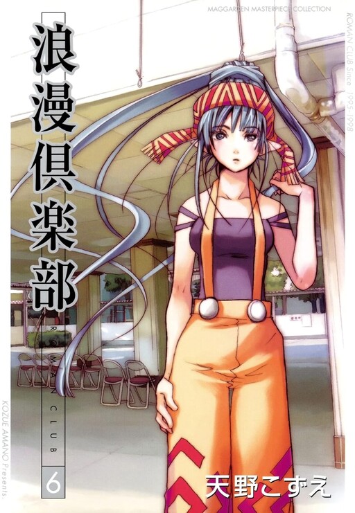 Cover of 浪漫倶楽部