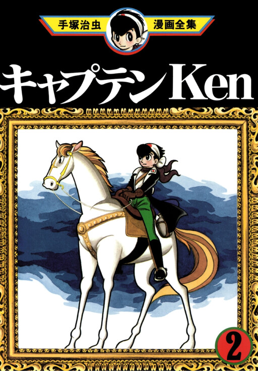 Cover of キャプテンKen