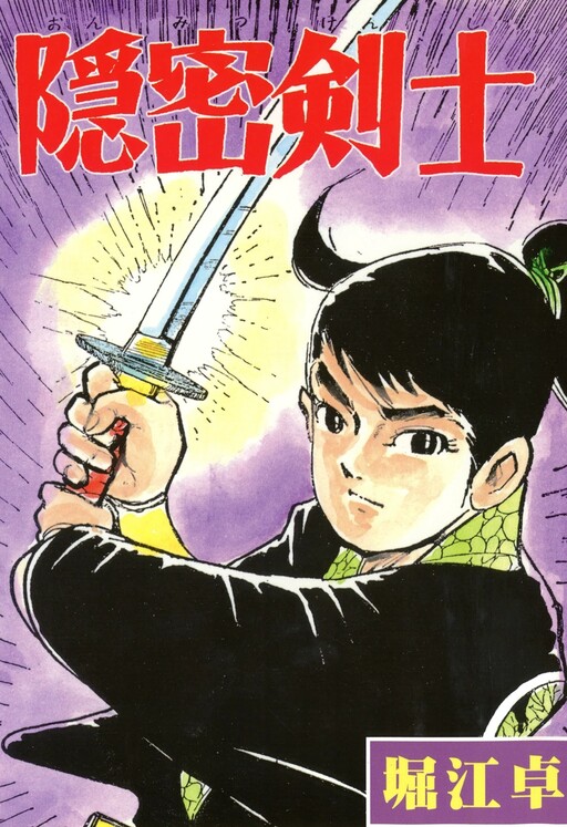 Cover of 隠密剣士
