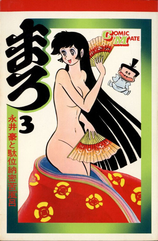 Cover of まろ