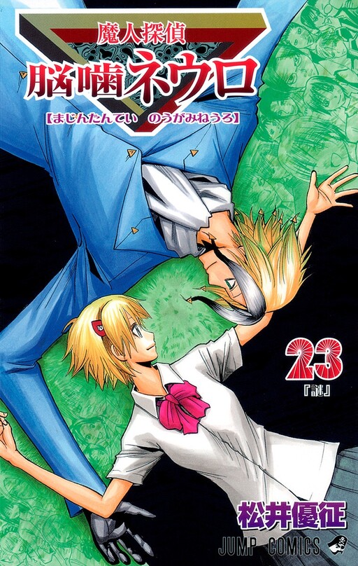 Cover of 魔人探偵脳噛ネウロ
