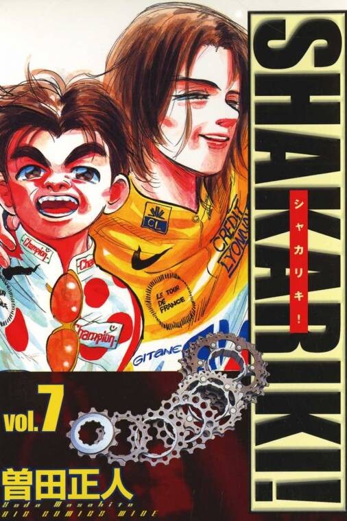 Cover of シャカリキ!