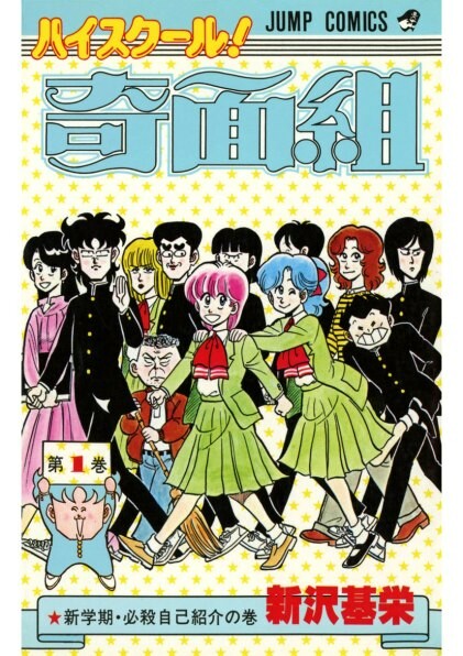 Cover of ハイスクール!奇面組