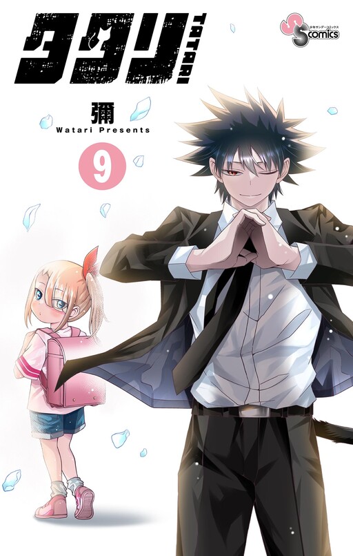 Cover of タタリ