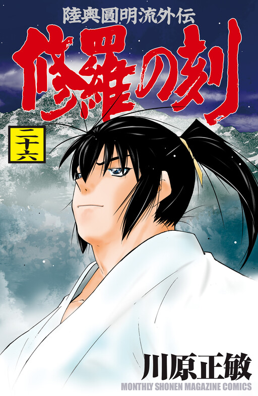 Cover of 陸奥圓明流外伝 修羅の刻