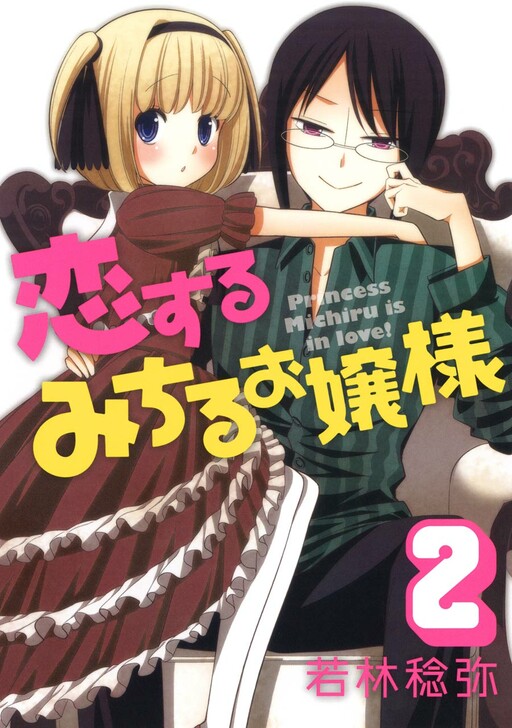 Cover of 恋するみちるお嬢様
