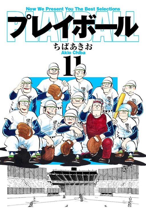 Cover of プレイボール